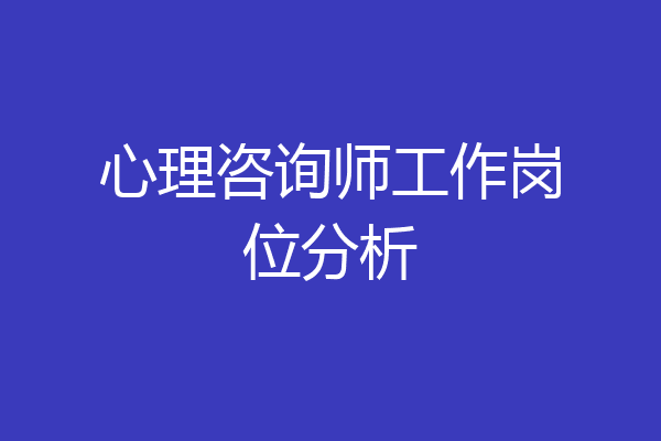 心理咨询师工作岗位分析