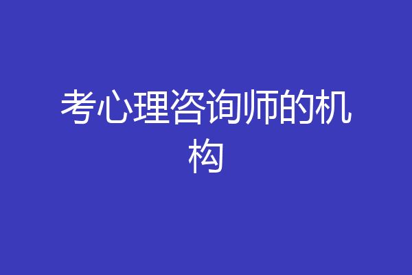 考心理咨询师的机构