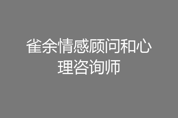 雀余情感顾问和心理咨询师