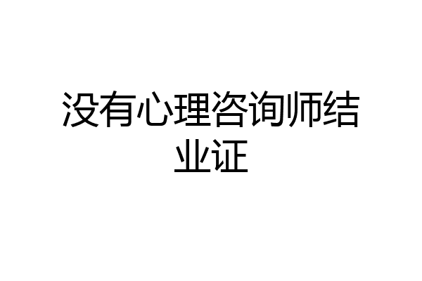 没有心理咨询师结业证