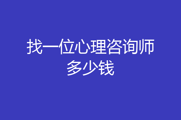 找一位心理咨询师多少钱
