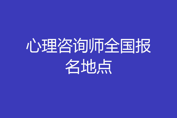 心理咨询师全国报名地点