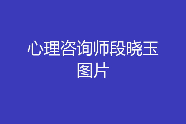 心理咨询师段晓玉图片
