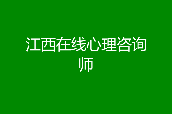 江西在线心理咨询师