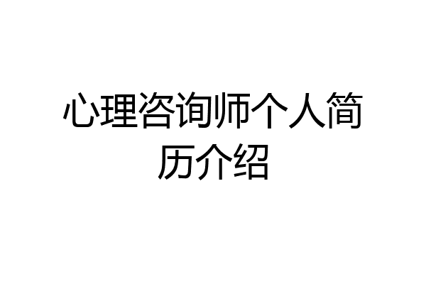 心理咨询师个人简历介绍