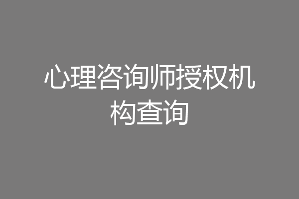 心理咨询师授权机构查询
