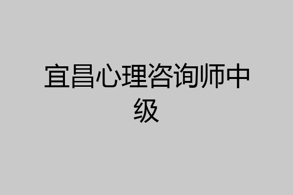 宜昌心理咨询师中级
