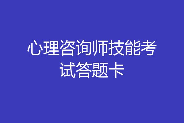 心理咨询师技能考试答题卡