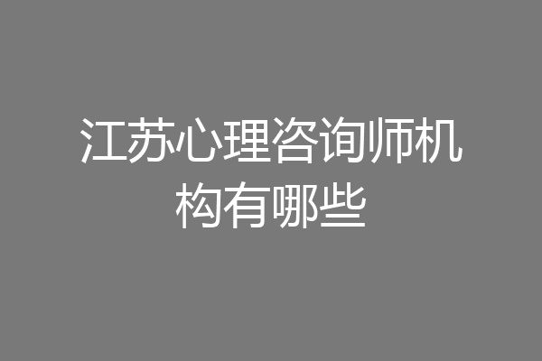 江苏心理咨询师机构有哪些