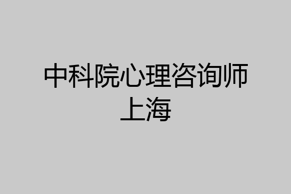 中科院心理咨询师上海