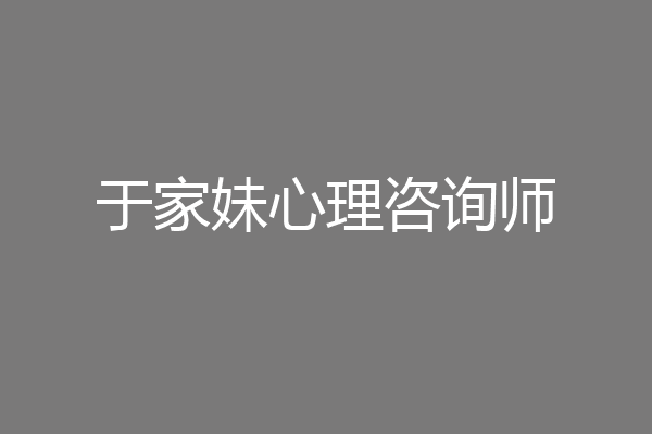 于家妹心理咨询师