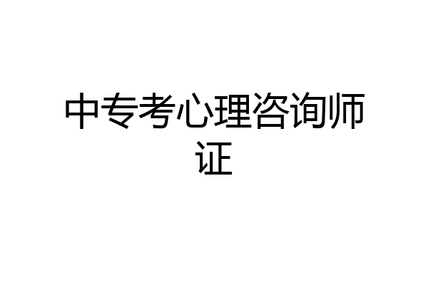 中专考心理咨询师证