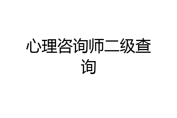 心理咨询师二级查询