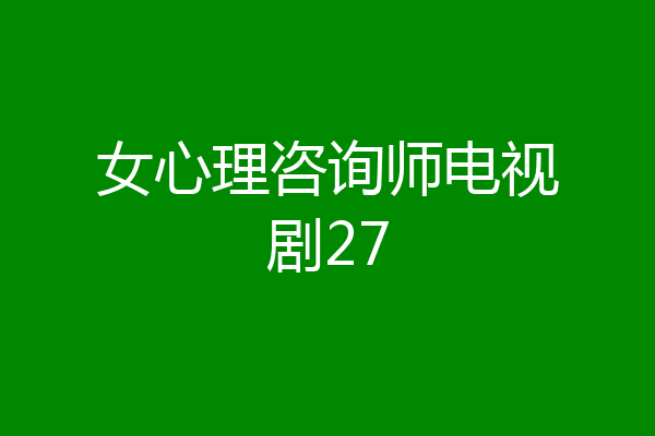 女心理咨询师电视剧27