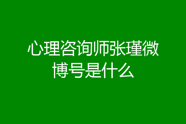 心理咨询师张瑾微博号是什么