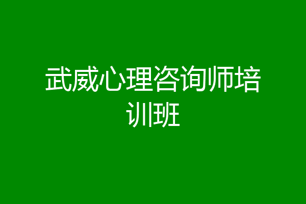 武威心理咨询师培训班