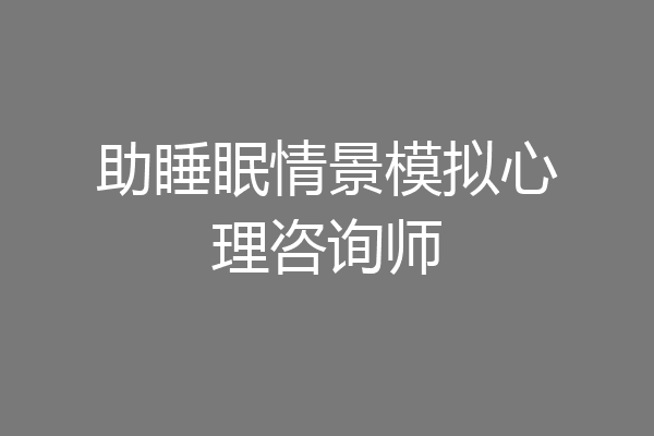 助睡眠情景模拟心理咨询师
