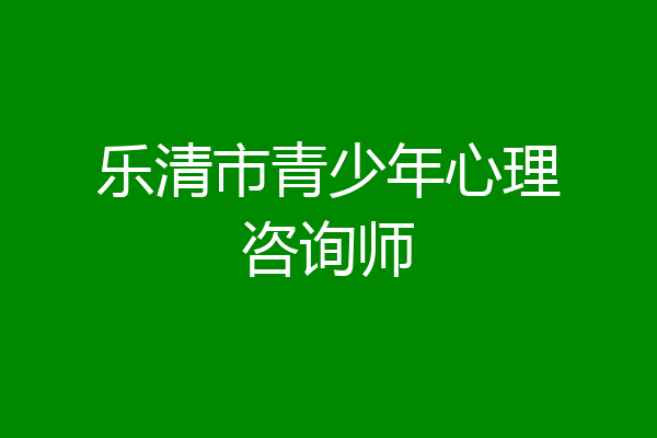 乐清市青少年心理咨询师
