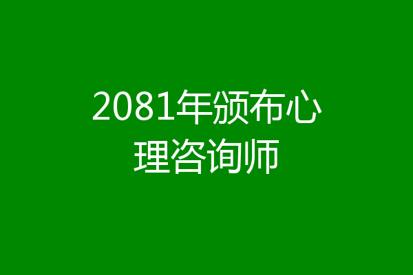 2081年颁布心理咨询师