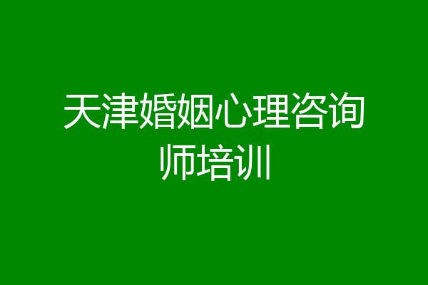 天津婚姻心理咨询师培训
