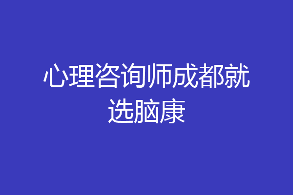 心理咨询师成都就选脑康