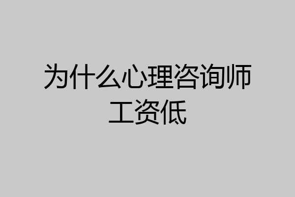 为什么心理咨询师工资低