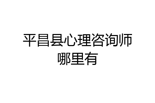 平昌县心理咨询师哪里有
