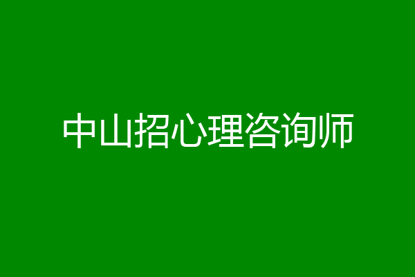 中山招心理咨询师