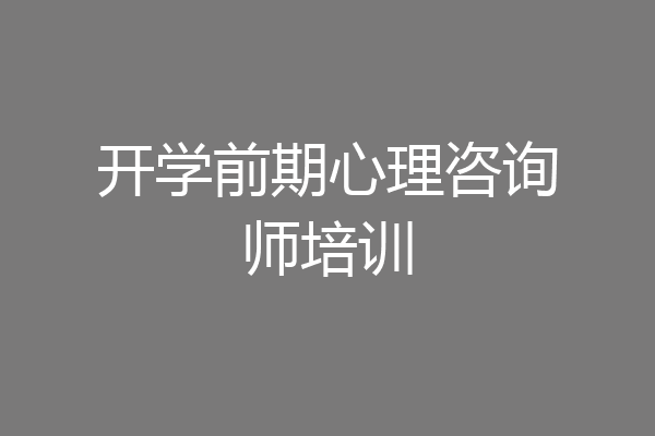 开学前期心理咨询师培训