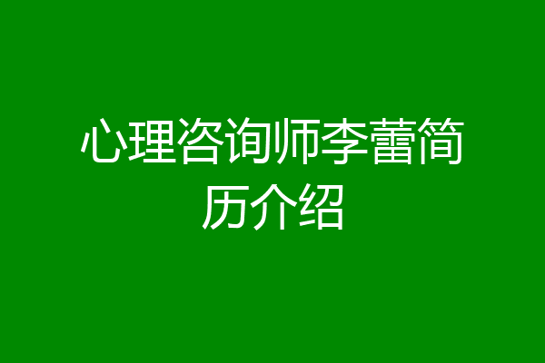 心理咨询师李蕾简历介绍