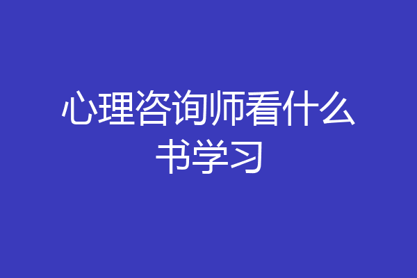 心理咨询师看什么书学习