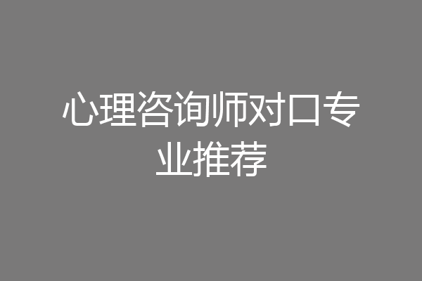心理咨询师对口专业推荐