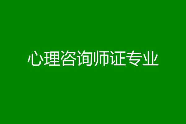 心理咨询师证专业