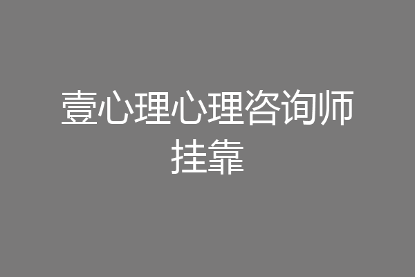 壹心理心理咨询师挂靠