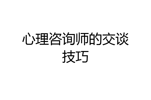 心理咨询师的交谈技巧