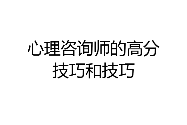 心理咨询师的高分技巧和技巧