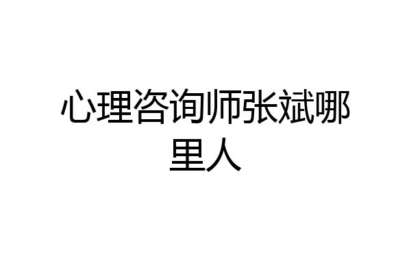 心理咨询师张斌哪里人