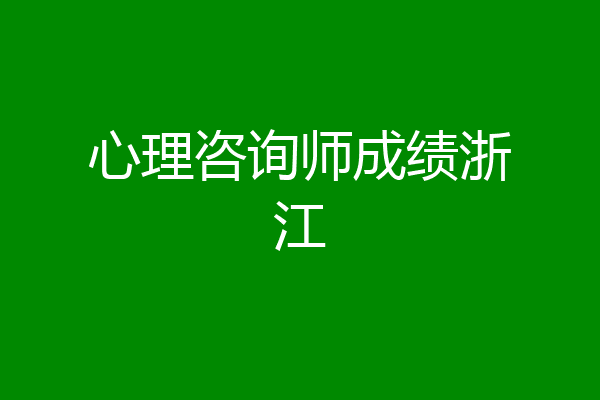 心理咨询师成绩浙江