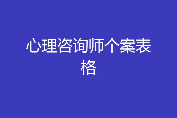 心理咨询师个案表格