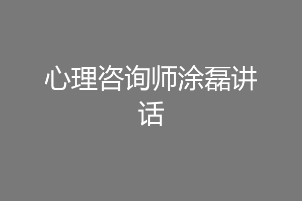 心理咨询师涂磊讲话