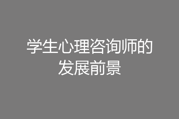 学生心理咨询师的发展前景