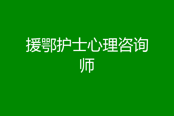 援鄂护士心理咨询师