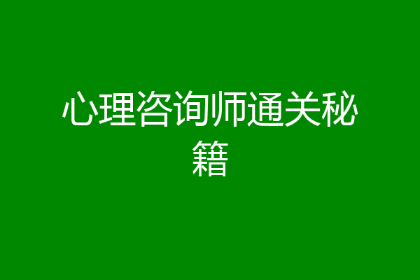 心理咨询师通关秘籍