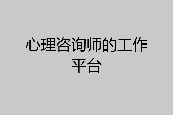 心理咨询师的工作平台