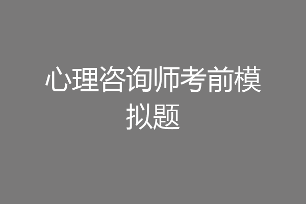 心理咨询师考前模拟题