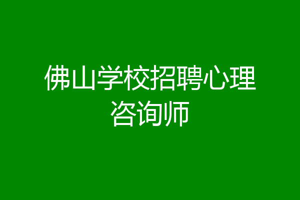 佛山学校招聘心理咨询师