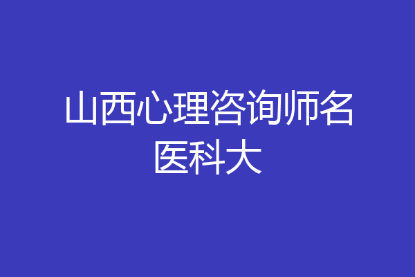 山西心理咨询师名医科大