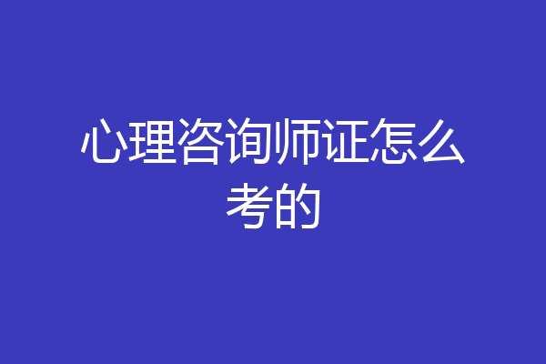 心理咨询师证怎么考的