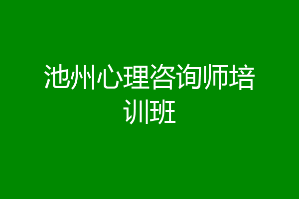 池州心理咨询师培训班