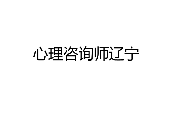 心理咨询师辽宁